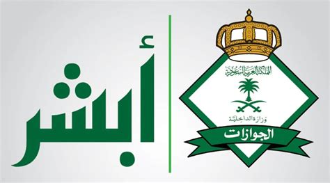 وزارة الداخلية الجوازات ابشر ابو الجبر